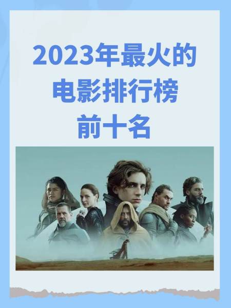 2023年最新电影排行榜,数据整合方案实施_投资版121,127.13