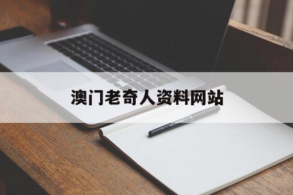 澳门老奇人资料网站,最新热门解析实施_精英版121,127.13